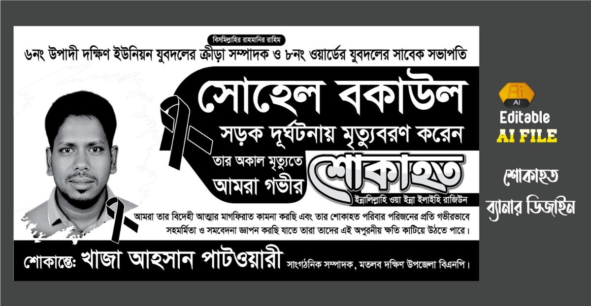শোকাহত নতুন ব্যানার ডিজাইন 2026