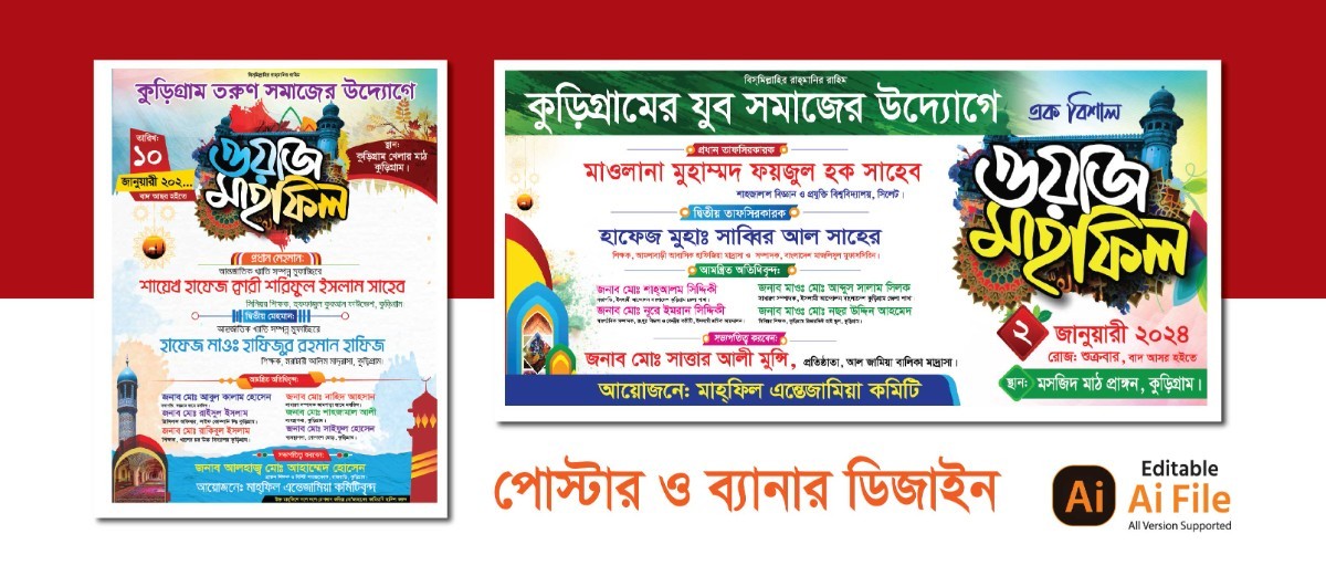 ওয়াজ মাহফিল পোস্টার ও ব্যানার ডিজাইন