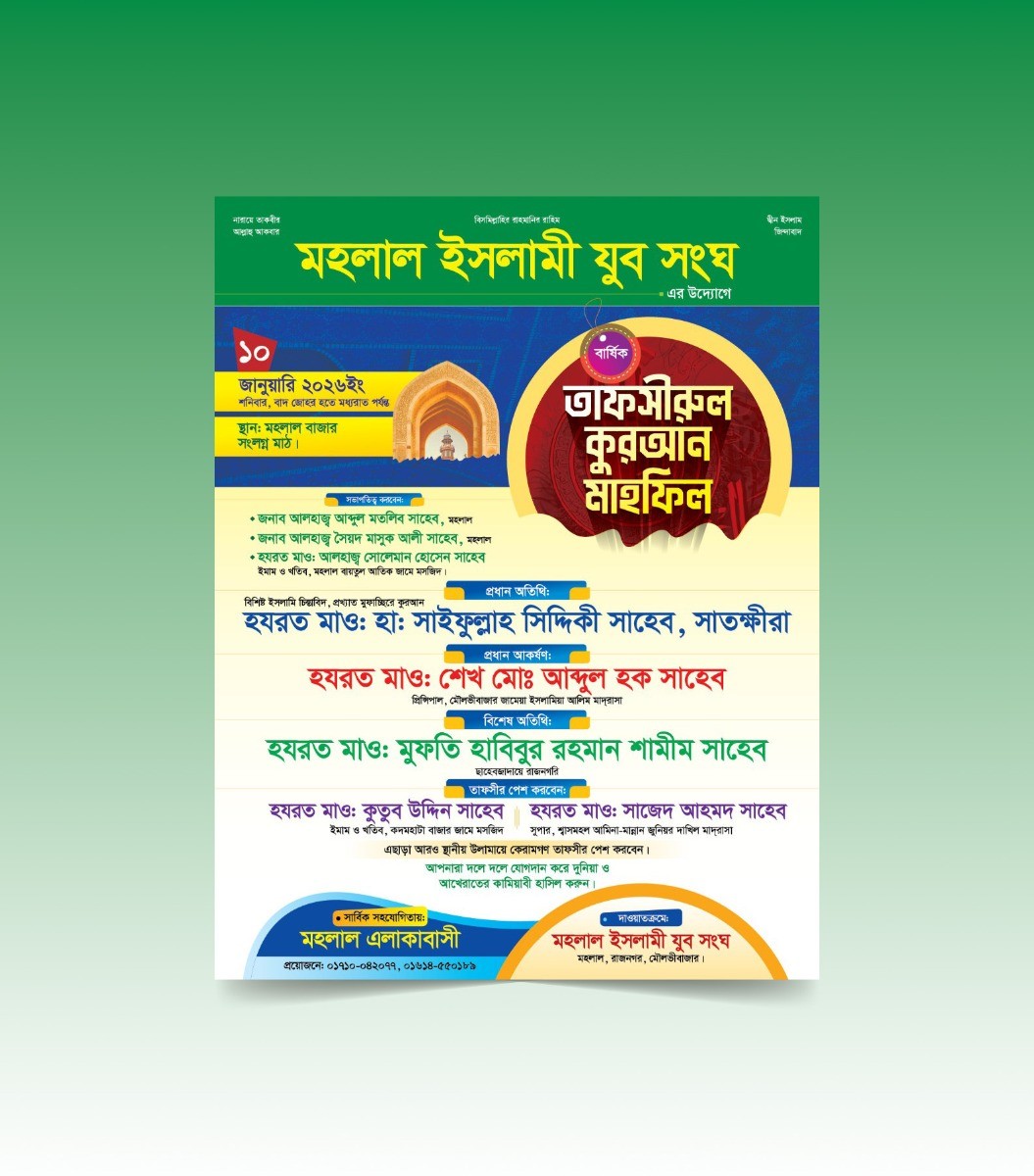 তাফসীরুল কুরআন মাহফিল পোস্টার