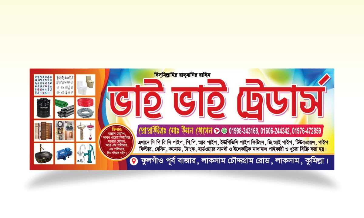 স্যানিটারি ও হার্ডওয়্যার দোকান ব্যানার ডিজাইন