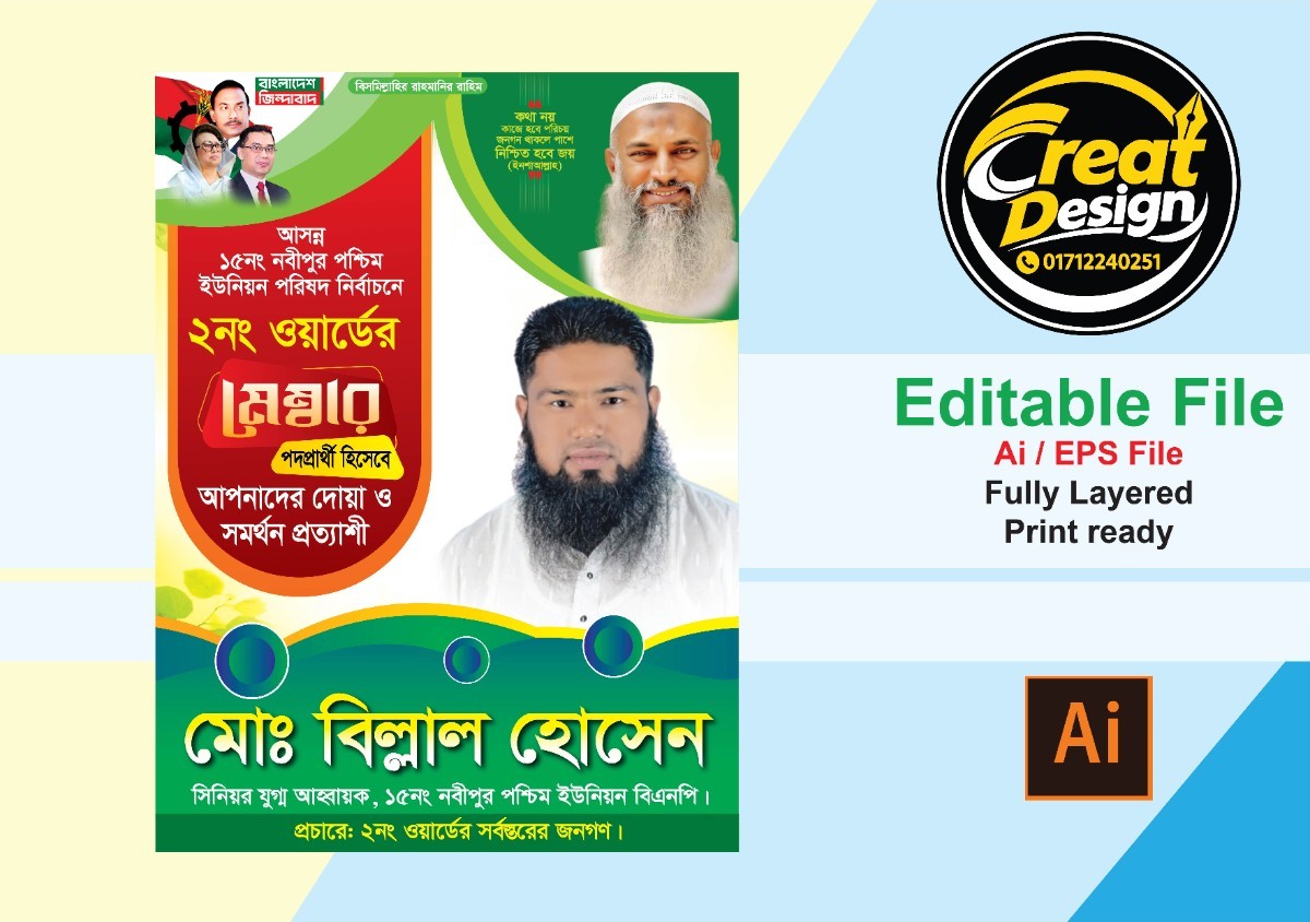 মেম্বার প্রার্থী পোস্টার