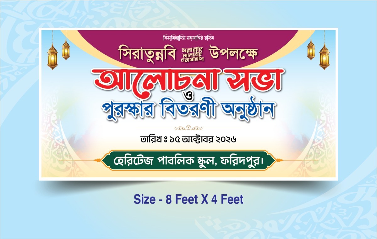 সিরাতুন্নবি (স:) মাহফিল ব্যানার - Siratunnabi Mahfil Banner