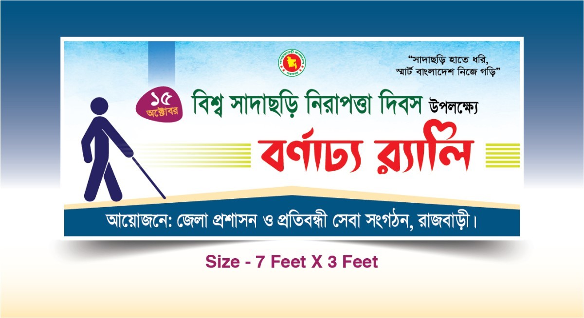বিশ্ব সাদাছড়ি দিবস ব্যানার - Sadasori Dibash Banner
