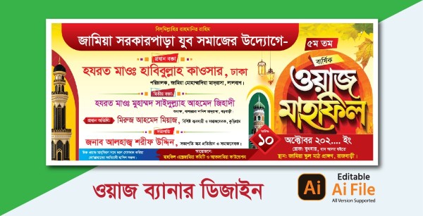 Waz Mahfil Banner Design. ওয়াজ মাহফিল ব্যানার ডিজাইন গ্রাফিক্স ডিজাইন ফাইল
