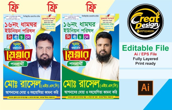 মেম্বার পদপ্রার্থী পোস্টার ডিজাইন টেমপ্লেট গ্রাফিক্স ডিজাইন ফাইল
