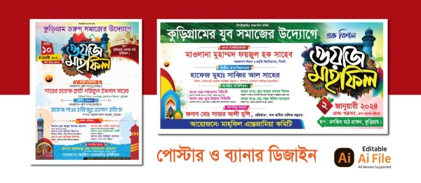 ওয়াজ মাহফিল পোস্টার ও ব্যানার ডিজাইন গ্রাফিক্স ডিজাইন ফাইল