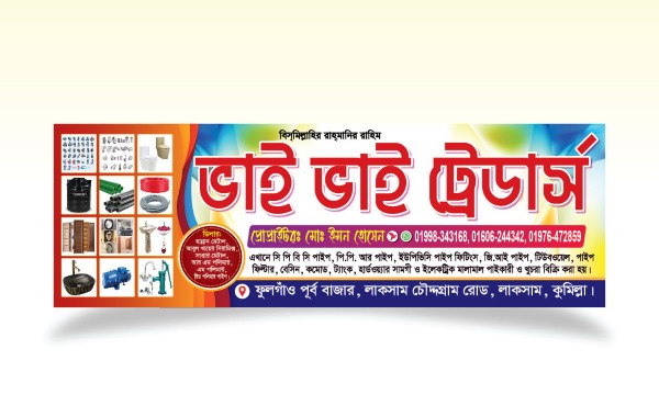 স্যানিটারি ও হার্ডওয়্যার দোকান ব্যানার ডিজাইন গ্রাফিক্স ডিজাইন ফাইল