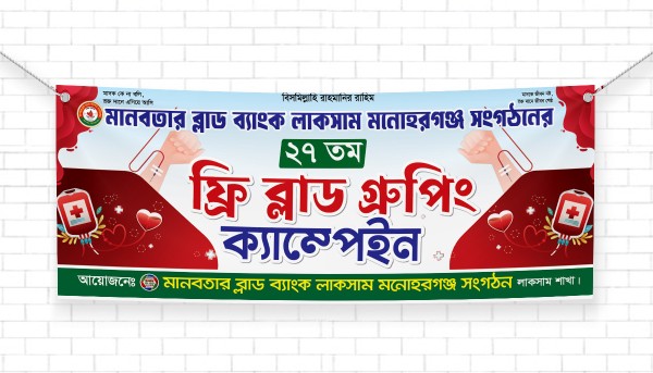 ফ্রি ব্লাড গ্রুপিং ক্যাম্পেইন ব্যানার ডিজাইন গ্রাফিক্স ডিজাইন ফাইল