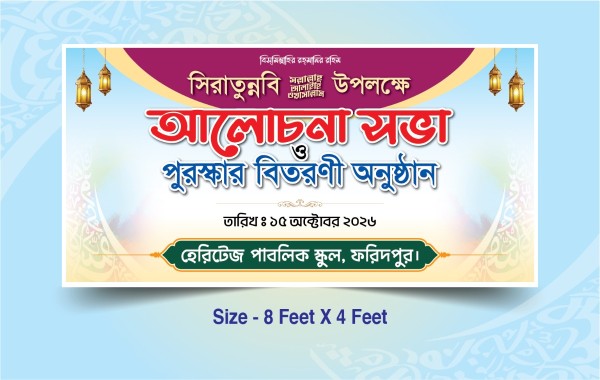 সিরাতুন্নবি (স:) মাহফিল ব্যানার - Siratunnabi Mahfil Banner গ্রাফিক্স ডিজাইন ফাইল