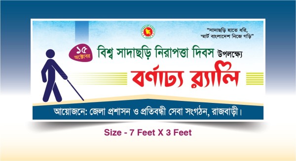 বিশ্ব সাদাছড়ি দিবস ব্যানার - Sadasori Dibash Banner গ্রাফিক্স ডিজাইন ফাইল