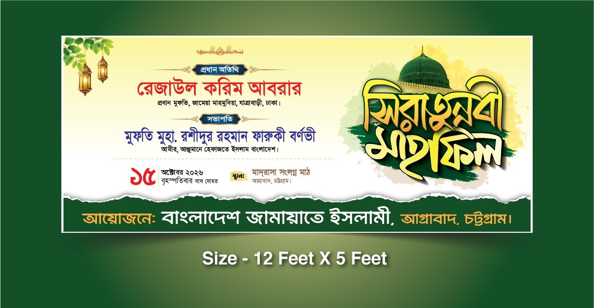 সিরাতুন্নবী মাহফিল ব্যানার - Siratun Nabi Mahfil Banner