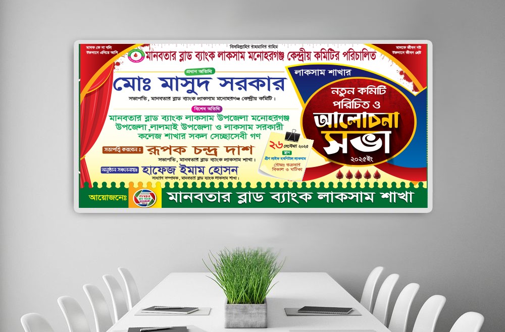 নতুন কমিটি পরিচিতি ও আলোচনা সভা ব্যানার ডিজাইন টেমপ্লেট