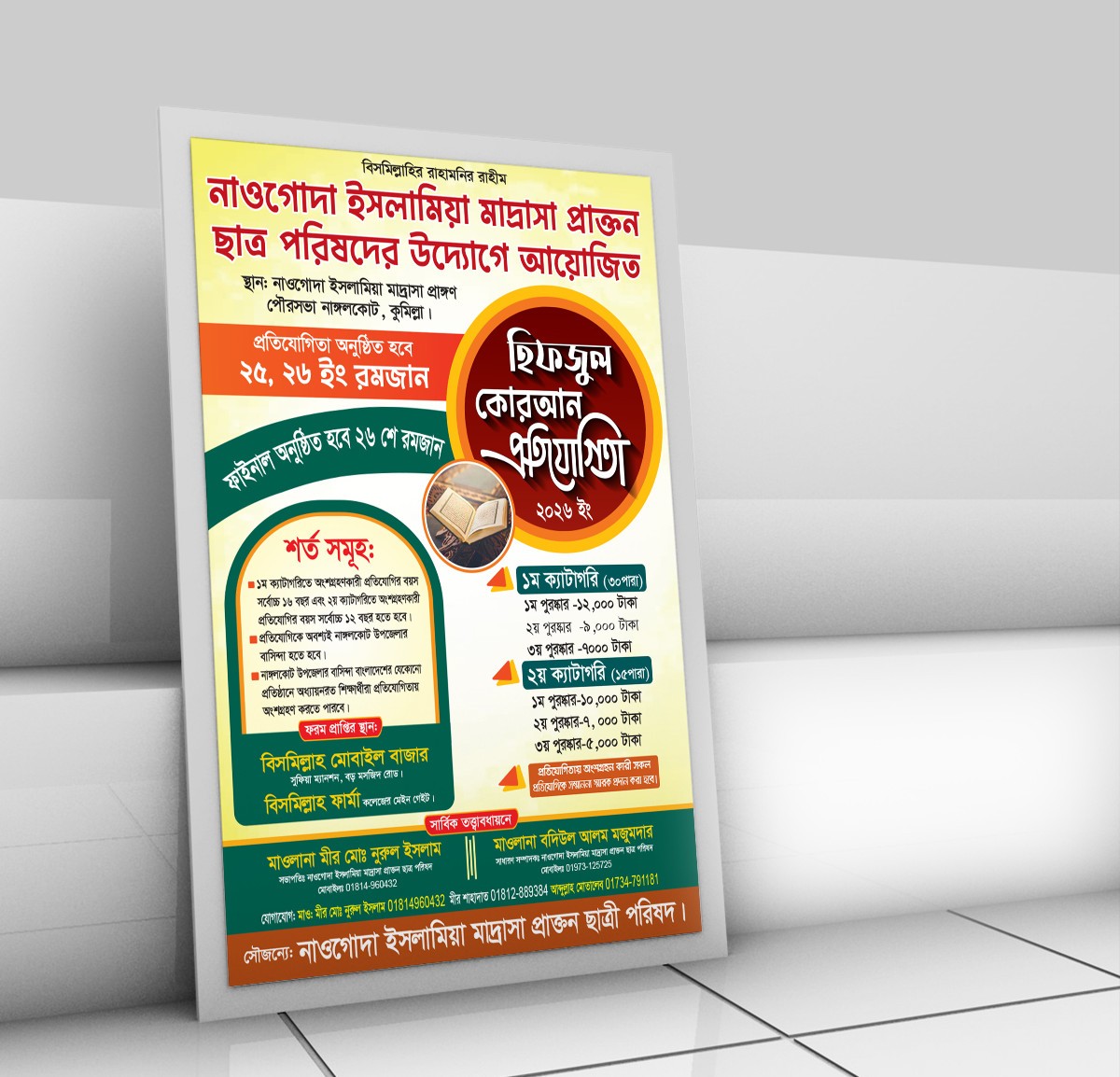 হিফজুল কোরআন প্রতিযোগিতা পোস্টার ডিজাইন