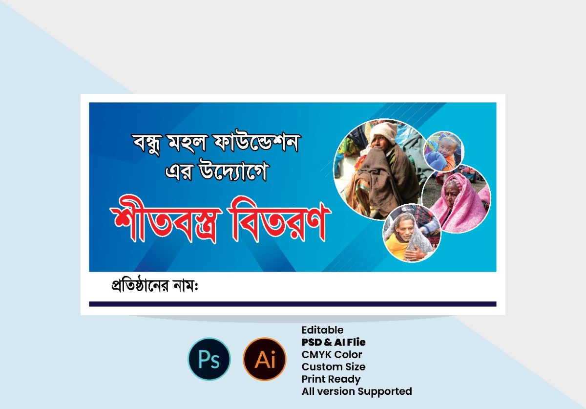 শীতবস্ত্র বিতরণ ব্যানার ডিজাইন | Shit Bostro Bitoron Banner