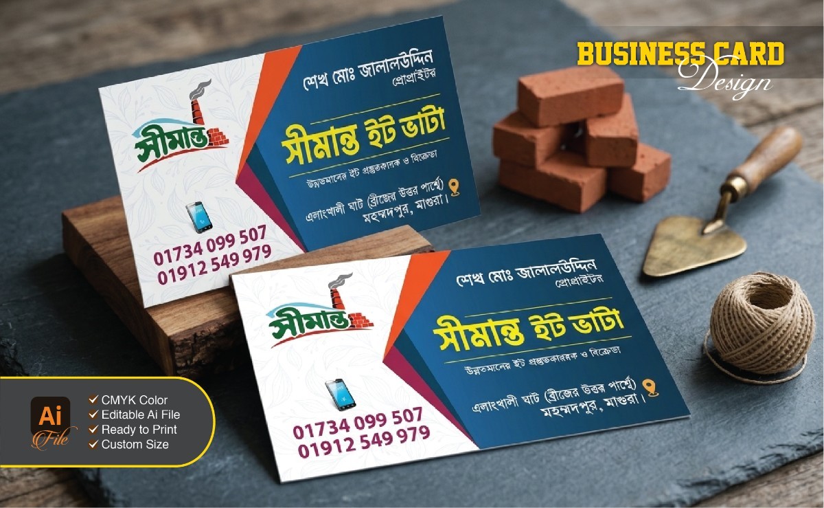 ইটের ভাটার বিজনেস কার্ড - সীমান্ত ইট ভাটা