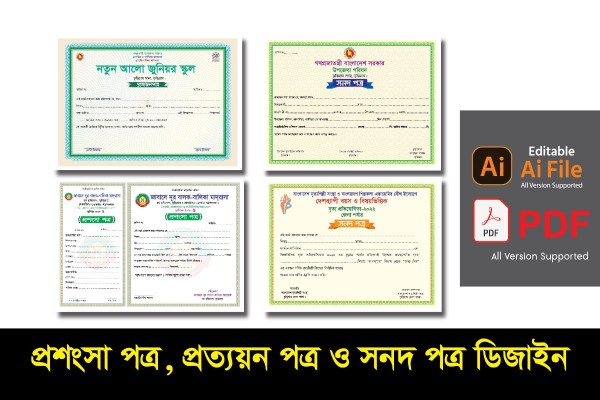 প্রশংসা পত্র ডিজাইন, প্রত্যয়ন পত্র ডিজাইন, সনদ পত্র ডিজাইন গ্রাফিক্স ডিজাইন ফাইল