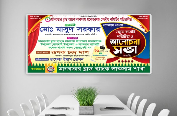 নতুন কমিটি পরিচিতি ও আলোচনা সভা ব্যানার ডিজাইন টেমপ্লেট গ্রাফিক্স ডিজাইন ফাইল