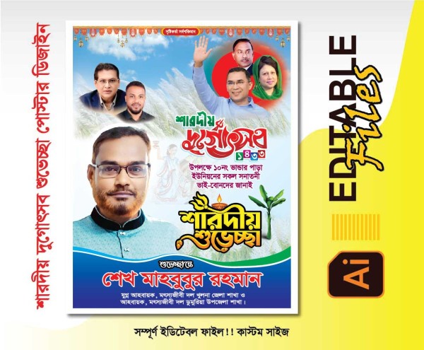 শারদীয় শুভেচ্ছার পোস্টার ডিজাইন গ্রাফিক্স ডিজাইন ফাইল