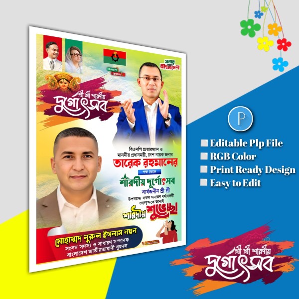 শারদীয় দুর্গোৎসব শুভেচ্ছা পোস্টার ডিজাইন.plp file গ্রাফিক্স ডিজাইন ফাইল