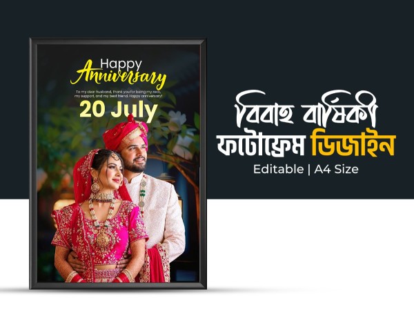 বিবাহ বার্ষিকী ফটোফ্রেম Anniversary Photo Frame গ্রাফিক্স ডিজাইন ফাইল