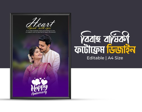 বিবাহ বার্ষিকী ফটো ফ্রেম ডিজাইন Anniversary Frame গ্রাফিক্স ডিজাইন ফাইল