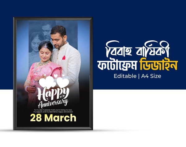 বিবাহ বার্ষিকী ফটোফ্রেম Anniversary Frame গ্রাফিক্স ডিজাইন ফাইল