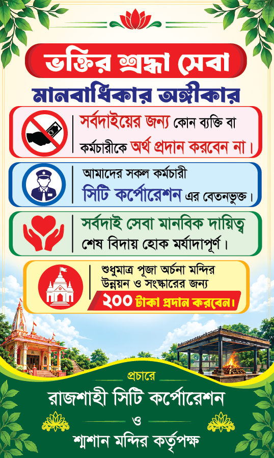 Rajshahi CityCorporation  Sochetonotamulok Banner Design গ্রাফিক্স ডিজাইন ফাইল