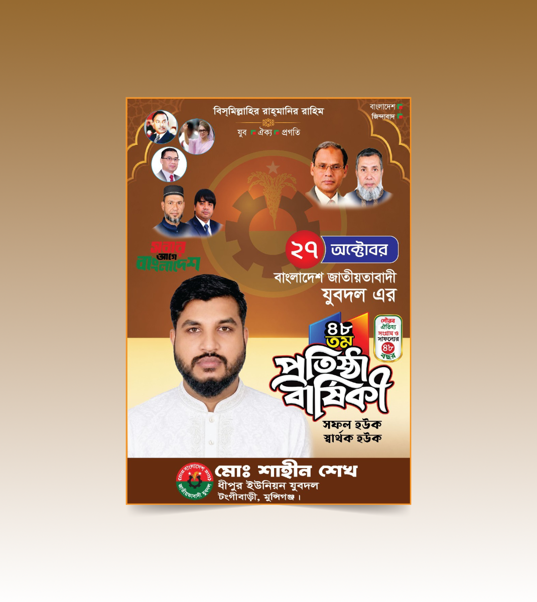 বিএনপি যুবদলের প্রতিষ্ঠা বার্ষিকী পোস্টার ব্যানার