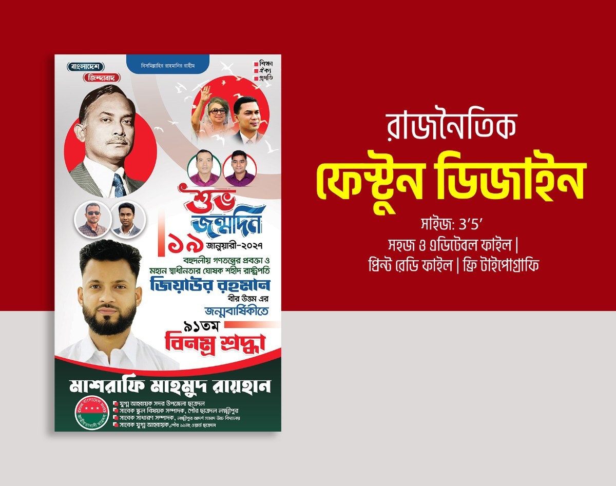 জিয়াউর রহমান জন্মদিন পোস্টার BNP Poster