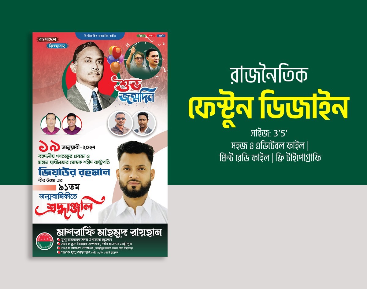জিয়াউর রহমান জন্মদিন রাজনৈতিক পোস্টার