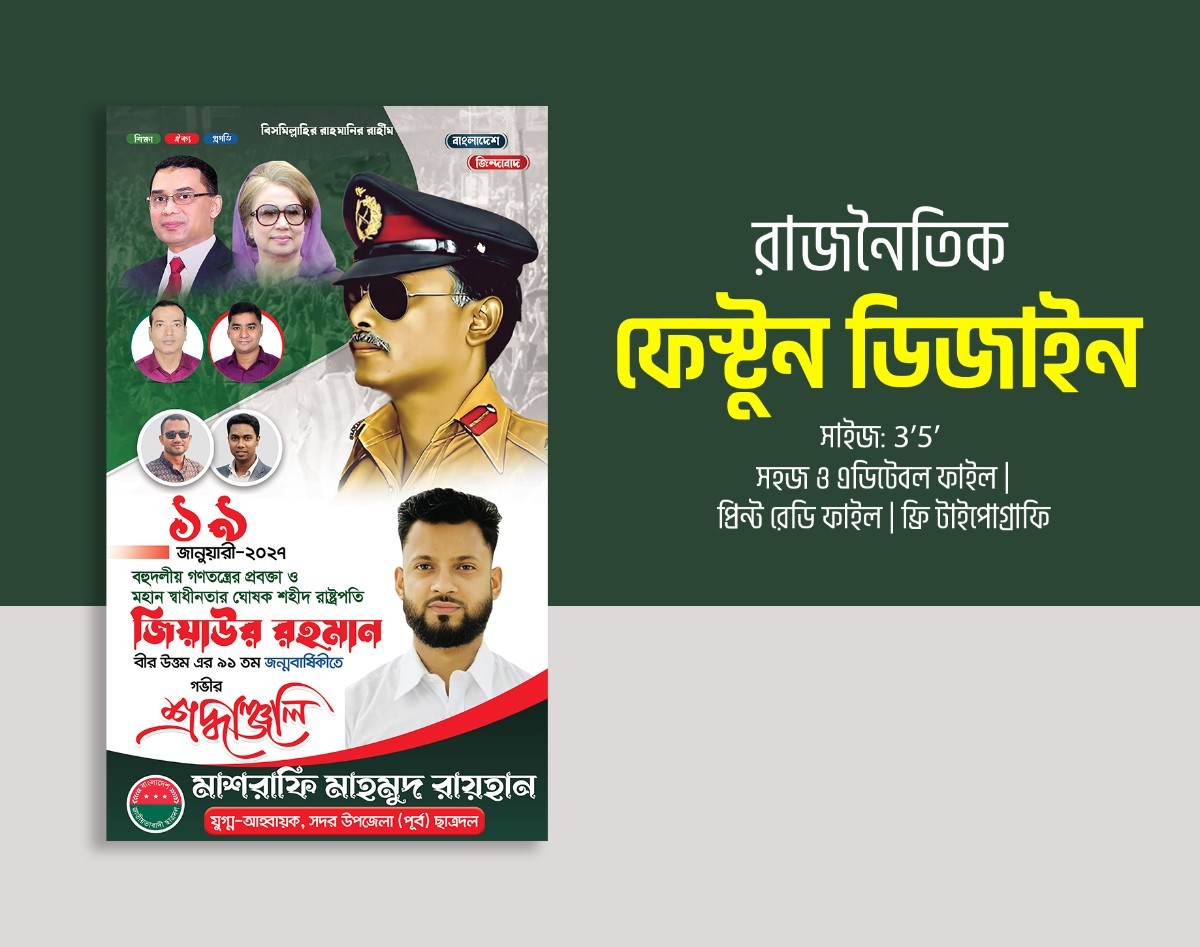 জিয়াউর রহমান জন্মদিন রাজনৈতিক পোস্টার