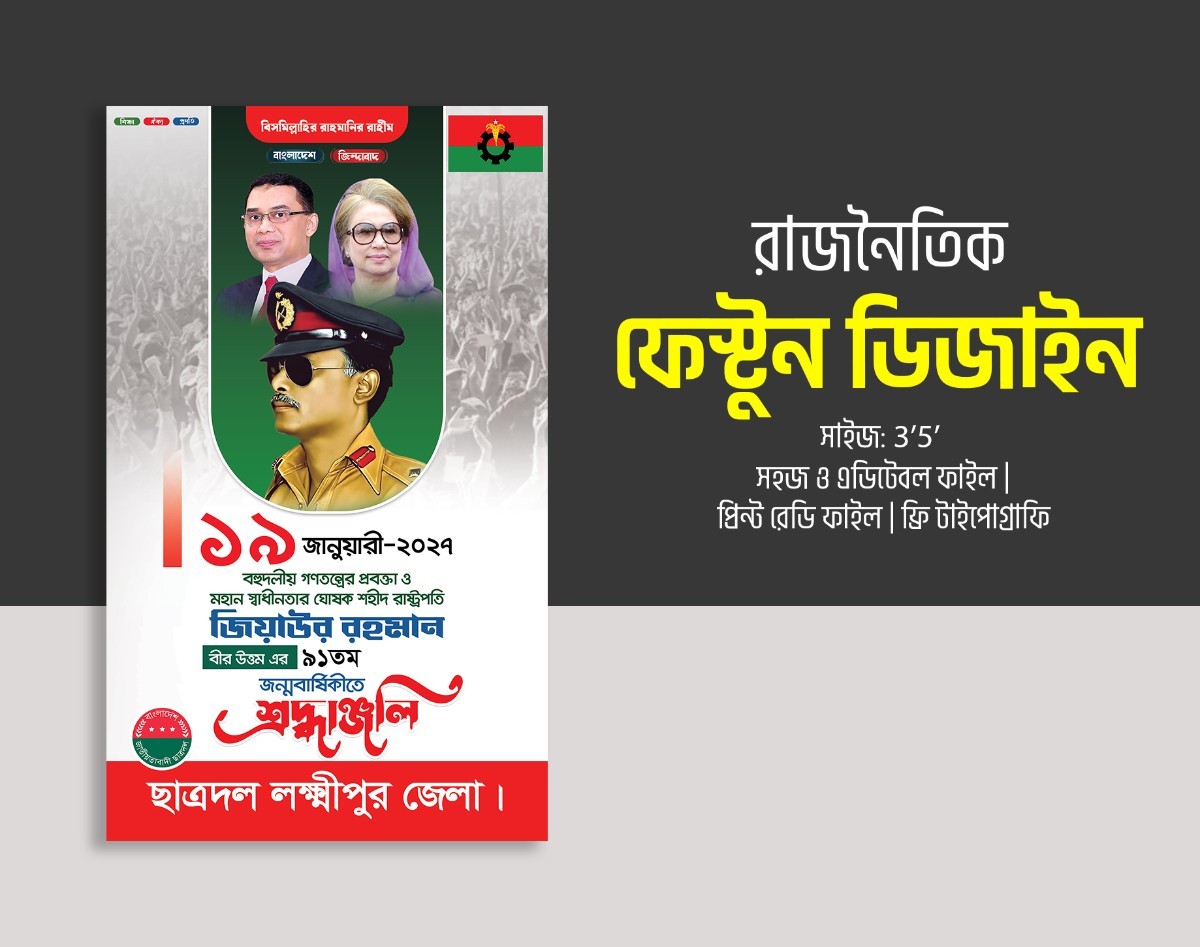 জিয়াউর রহমান জন্মদিন রাজনৈতিক পোস্টার
