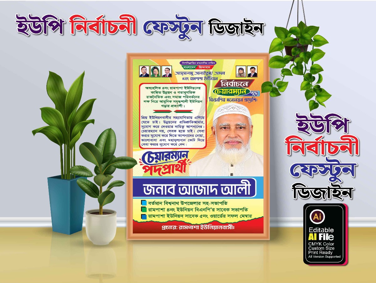 চেয়ারম্যান প্রার্থী নির্বাচনী পোস্টার/ফেস্টুন ডিজাইন