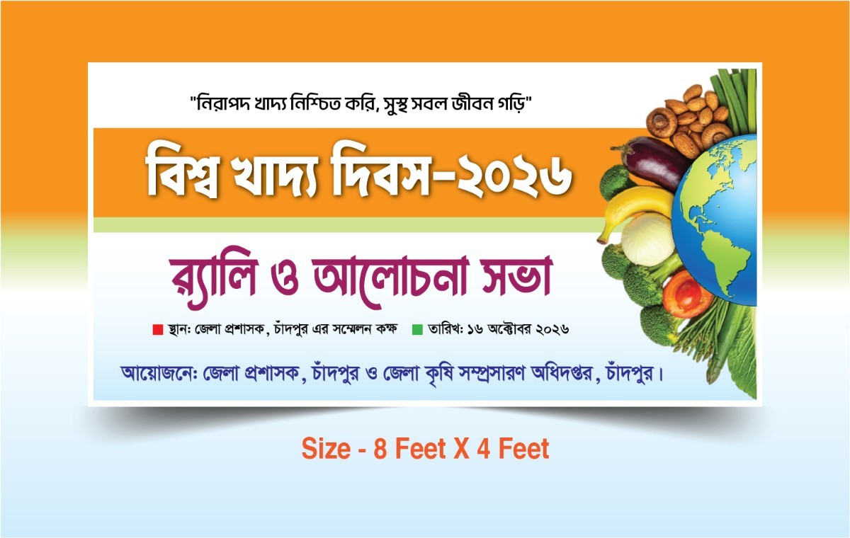 বিশ্ব খাদ্য দিবস-ব্যানার - World Food Day