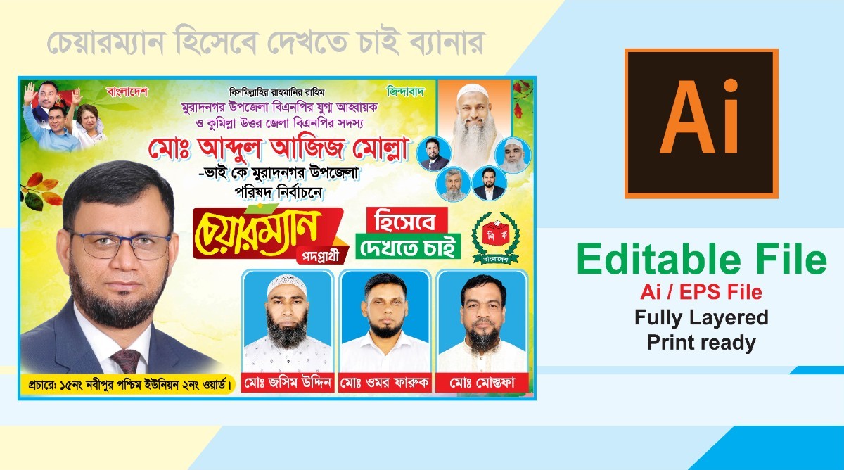 উপজেলা চেয়ারম্যান প্রার্থী পদপ্রার্থী ব্যানার
