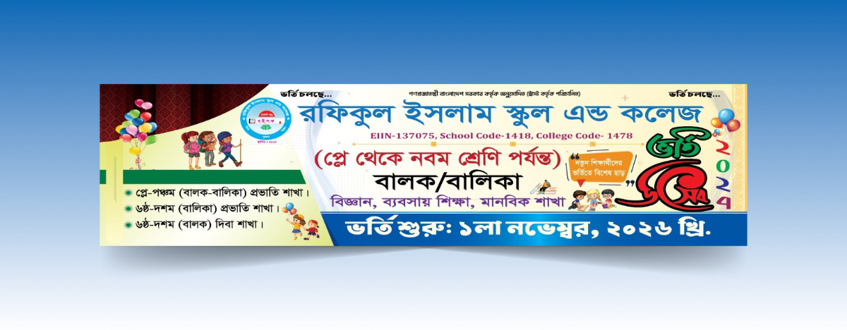 স্কুল এন্ড কলেজ ভর্তি ব্যানার