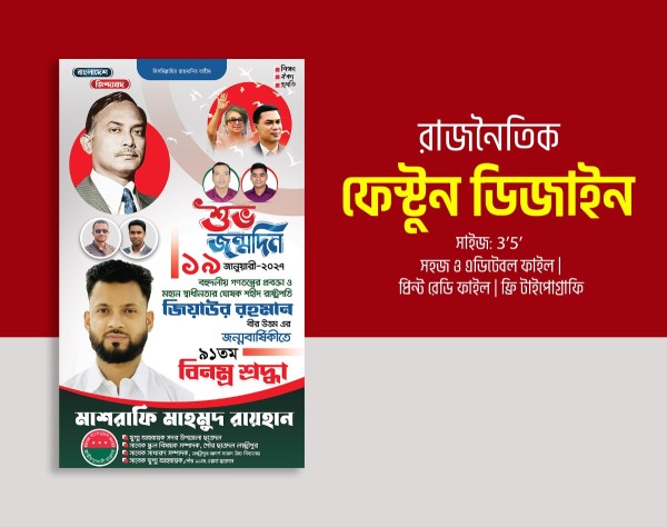 জিয়াউর রহমান জন্মদিন পোস্টার BNP Poster গ্রাফিক্স ডিজাইন ফাইল