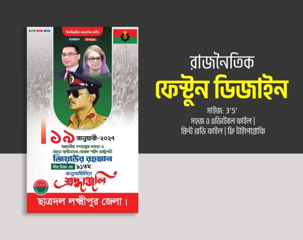 জিয়াউর রহমান জন্মদিন রাজনৈতিক পোস্টার গ্রাফিক্স ডিজাইন ফাইল