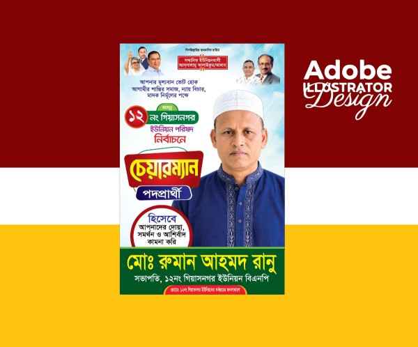 ইউপি চেয়ারম্যান পদপ্রার্থী পোস্টার/ফেস্টুন ডিজাইন গ্রাফিক্স ডিজাইন ফাইল