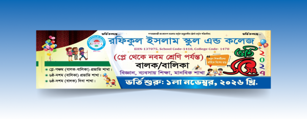 স্কুল এন্ড কলেজ ভর্তি ব্যানার গ্রাফিক্স ডিজাইন ফাইল