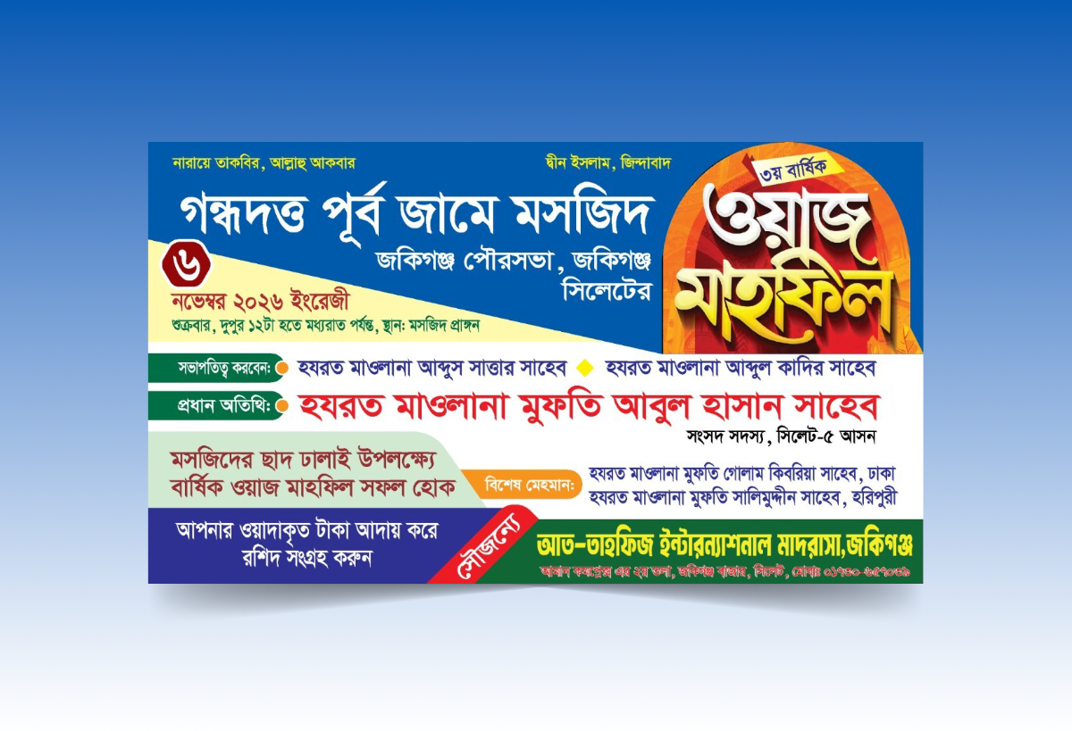 ওয়াজ মাহফিল ব্যানার