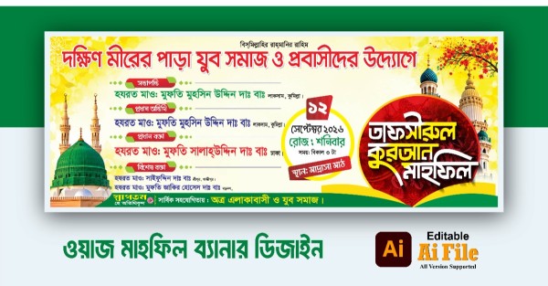 ওয়াজ মাহফিল ব্যানার ডিজাইন গ্রাফিক্স ডিজাইন ফাইল