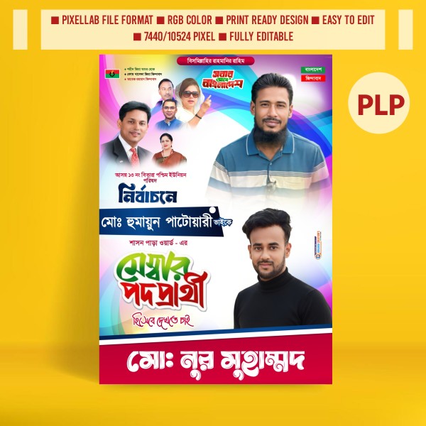 মেম্বার পদপ্রার্থী পোস্টার ডিজাইন Pixellab plp গ্রাফিক্স ডিজাইন ফাইল