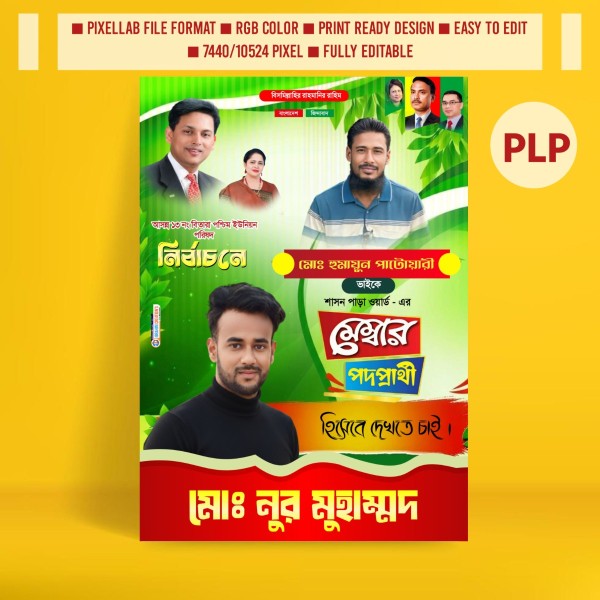 মেম্বার পদপ্রার্থী পোস্টার ডিজাইন Pixellab plp Premium গ্রাফিক্স ডিজাইন ফাইল