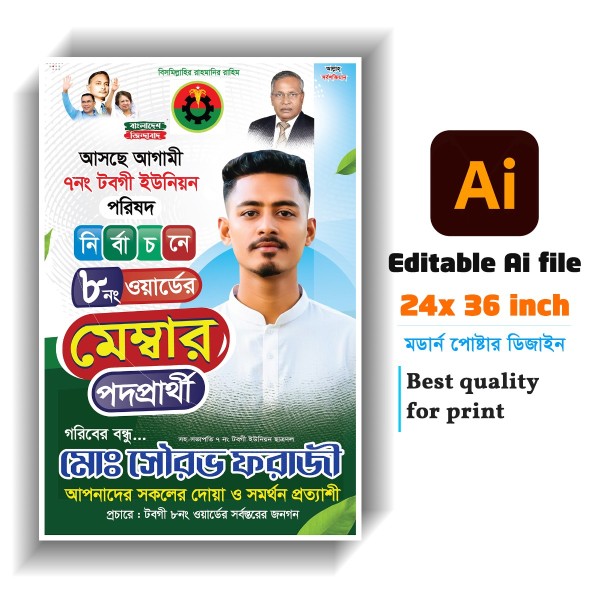 মেম্বারীর নির্বাচন পোস্টার ডিজাইন গ্রাফিক্স ডিজাইন ফাইল