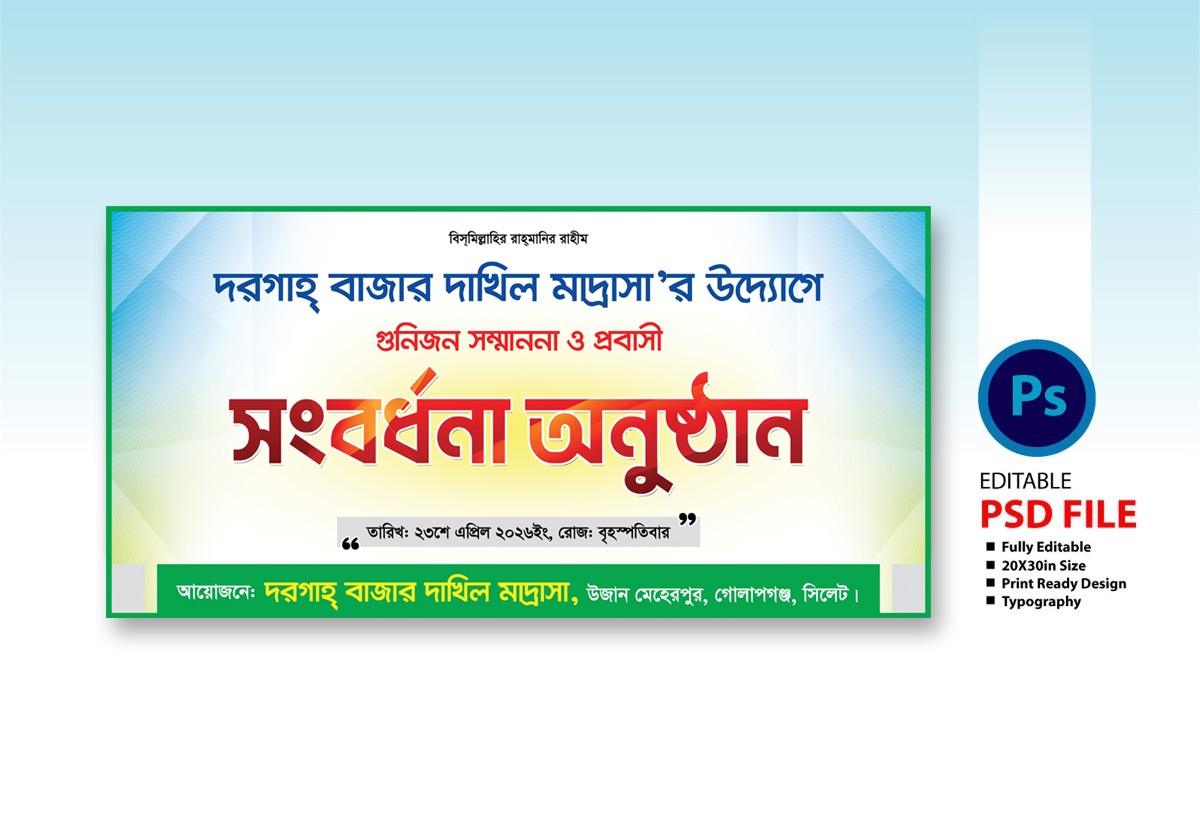 সংবর্ধনা অনুষ্ঠান ব্যনার ডিজাইন