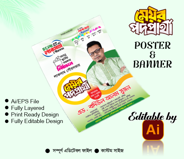 মেয়র পদপ্রার্থী পোস্টার ব্যানার ডিজাইন