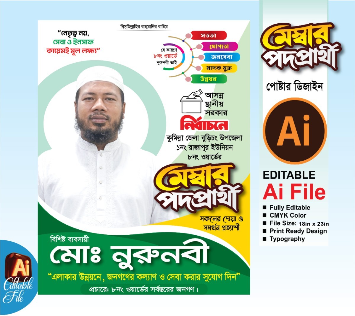 মেম্বার পদপ্রার্থী পোস্টার ডিজাইন
