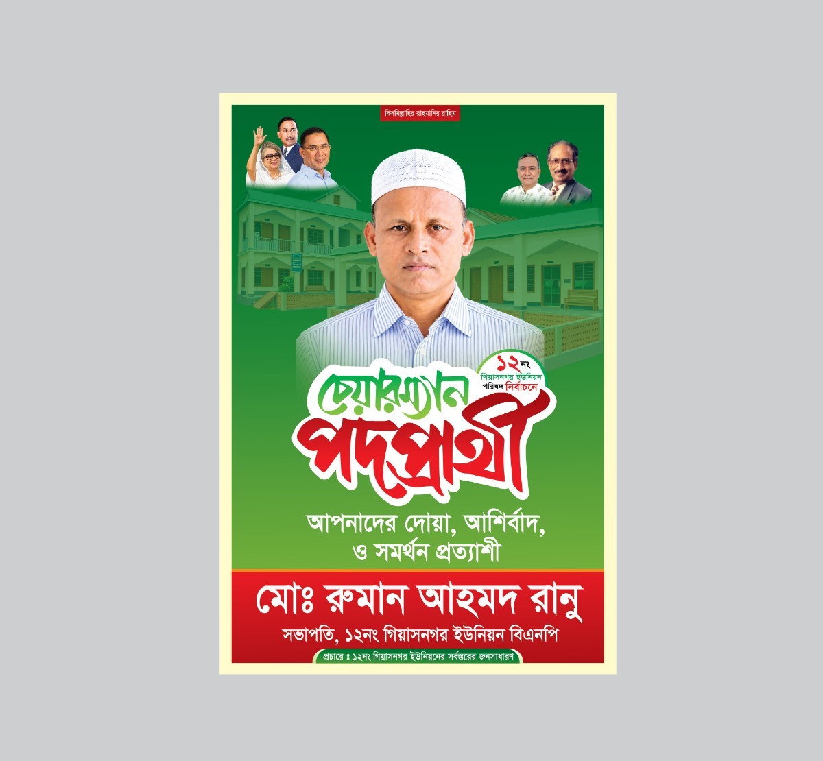 চেয়ারম্যান পোস্টার ডিজাইন টেমপ্লেট