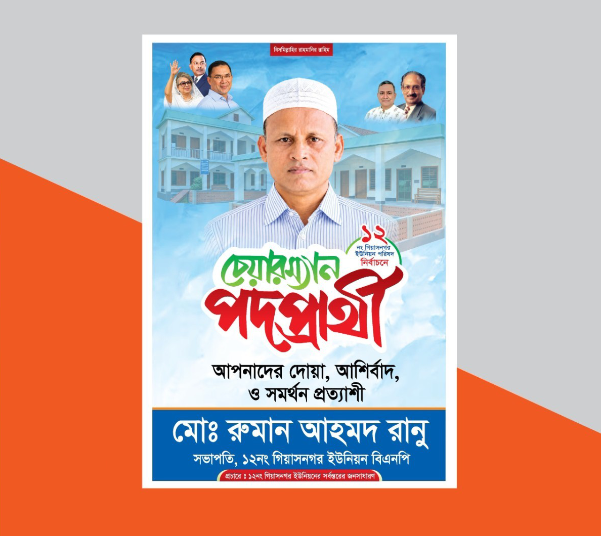 চেয়ারম্যান পোস্টার